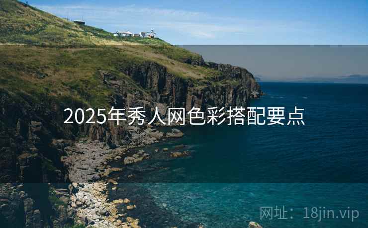 2025年秀人网色彩搭配要点