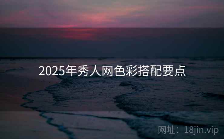 2025年秀人网色彩搭配要点