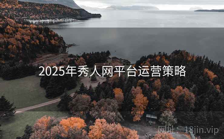 2025年秀人网平台运营策略