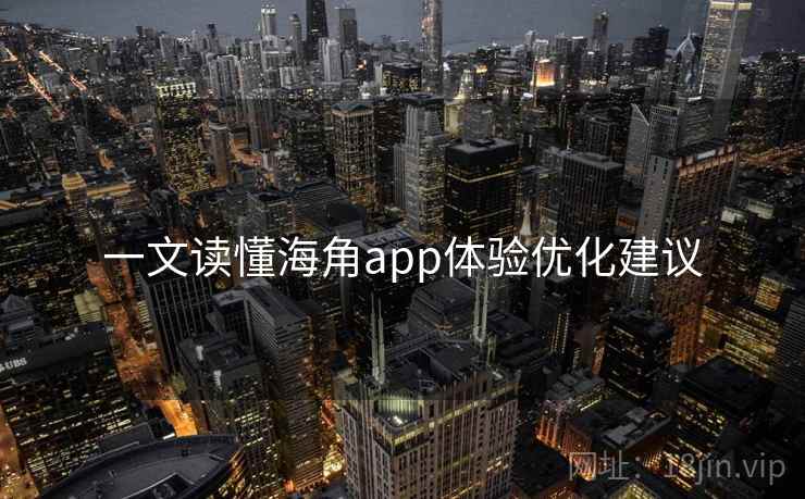 一文读懂海角app体验优化建议