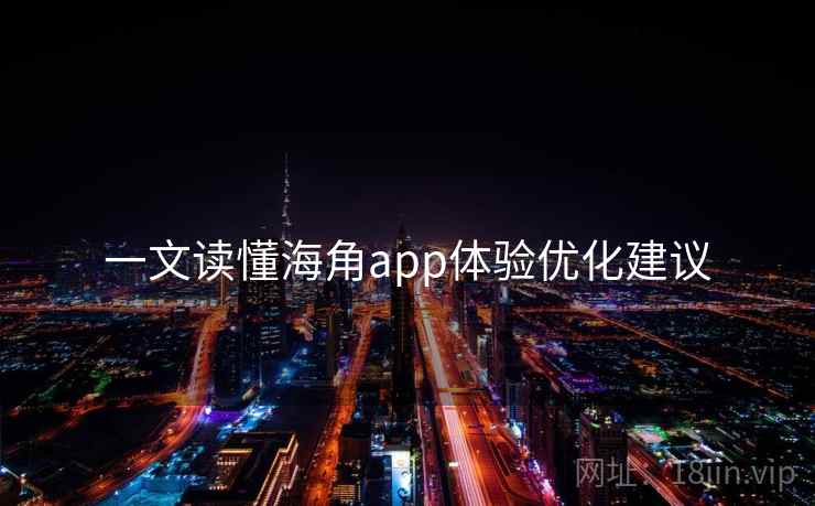 一文读懂海角app体验优化建议