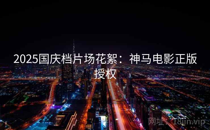 2025国庆档片场花絮:神马电影正版授权