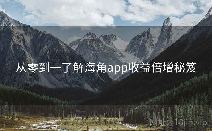 从零到一了解海角app收益倍增秘笈