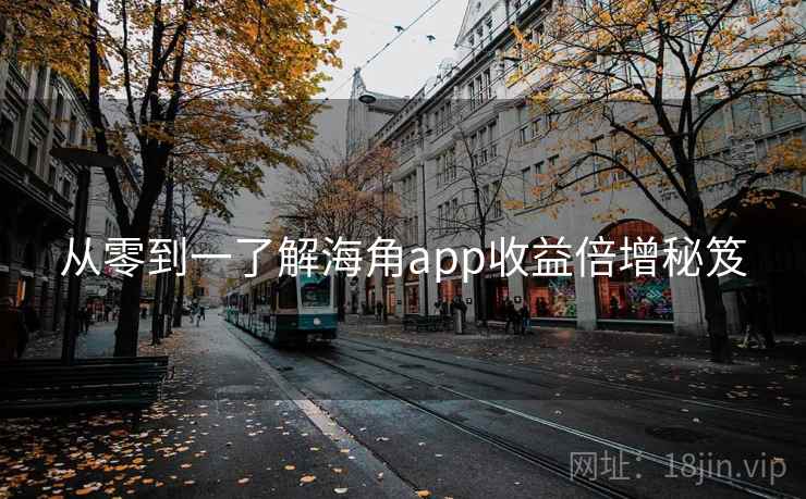 从零到一了解海角app收益倍增秘笈
