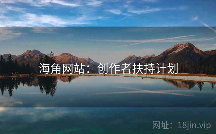 海角网站:创作者扶持计划
